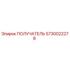 5730022278 ПОЛУЧАТЕЛЬ Epiroc