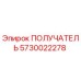 5730022278 ПОЛУЧАТЕЛЬ Epiroc