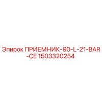 1503320254 ПРИЕМНИК-90-L-21-BAR-CE Epiroc