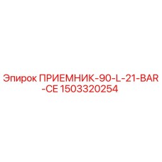 1503320254 ПРИЕМНИК-90-L-21-BAR-CE Epiroc