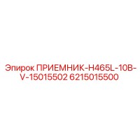 6215015500 ПРИЕМНИК-H465L-10B-V-15015502 Epiroc