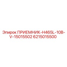 6215015500 ПРИЕМНИК-H465L-10B-V-15015502 Epiroc