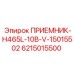 6215015500 ПРИЕМНИК-H465L-10B-V-15015502 Epiroc