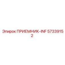 57339152 ПРИЕМНИК-INF Epiroc