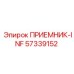 57339152 ПРИЕМНИК-INF Epiroc