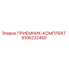 9106232450 ПРИЕМНИК-КОМПЛЕКТ Epiroc