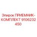 9106232450 ПРИЕМНИК-КОМПЛЕКТ Epiroc
