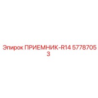 57787053 ПРИЕМНИК-R14 Epiroc