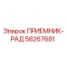 58267681 ПРИЕМНИК-РАД Epiroc