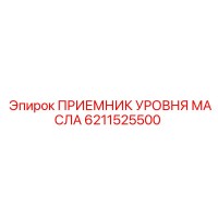 6211525500 ПРИЕМНИК УРОВНЯ МАСЛА Epiroc