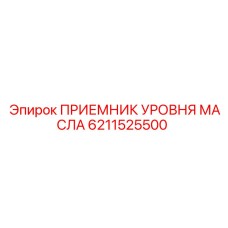 6211525500 ПРИЕМНИК УРОВНЯ МАСЛА Epiroc