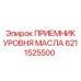 6211525500 ПРИЕМНИК УРОВНЯ МАСЛА Epiroc