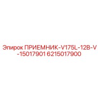 6215017900 ПРИЕМНИК-V175L-12B-V-15017901 Epiroc