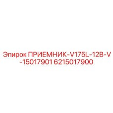 6215017900 ПРИЕМНИК-V175L-12B-V-15017901 Epiroc
