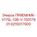 6215017900 ПРИЕМНИК-V175L-12B-V-15017901 Epiroc