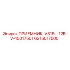 6215017500 ПРИЕМНИК-V315L-12B-V-15017501 Epiroc