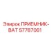57787061 ПРИЕМНИК-ВАТ Epiroc