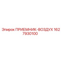 1627930100 ПРИЕМНИК-ВОЗДУХ Epiroc
