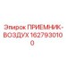Оригинальный воздушный приемник Epiroc 1627930100 для буровых станков