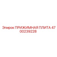 4700239228 ПРИЖИМНАЯ ПЛИТА Epiroc