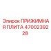 Оригинальная прижимная плита 4700239228 от Epiroc
