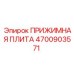 Оригинальная прижимная плита для буровых станков Epiroc 4700903571