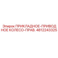 4812243325 ПРИКЛАДНОЕ-ПРИВОДНОЕ КОЛЕСО-ПРАВ. Epiroc