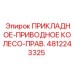 4812243325 ПРИКЛАДНОЕ-ПРИВОДНОЕ КОЛЕСО-ПРАВ. Epiroc