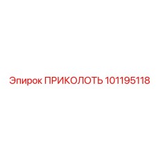 101195118 ПРИКОЛОТЬ Epiroc
