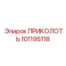 101195118 ПРИКОЛОТЬ Epiroc