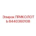 8440360108 ПРИКОЛОТЬ Epiroc