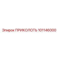 101146000 ПРИКОЛОТЬ Epiroc