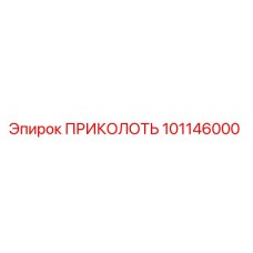 101146000 ПРИКОЛОТЬ Epiroc