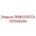 101146000 ПРИКОЛОТЬ Epiroc