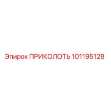 101195128 ПРИКОЛОТЬ Epiroc