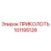 101195128 ПРИКОЛОТЬ Epiroc