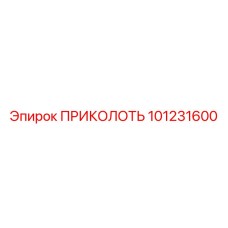 101231600 - ПРИКОЛОТЬ - Epiroc