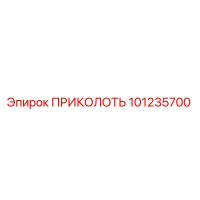 101235700 ПРИКОЛОТЬ Epiroc