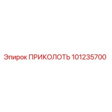 101235700 ПРИКОЛОТЬ Epiroc