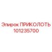 101235700 ПРИКОЛОТЬ Epiroc