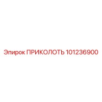 101236900 ПРИКОЛОТЬ Epiroc