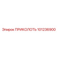 101236900 ПРИКОЛОТЬ Epiroc
