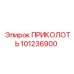 101236900 ПРИКОЛОТЬ Epiroc