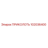 102036400 ПРИКОЛОТЬ Epiroc