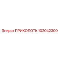102042300 ПРИКОЛОТЬ (Epiroc)