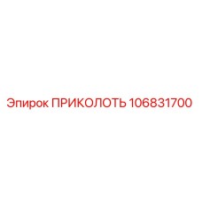 106831700 ПРИКОЛОТЬ Epiroc