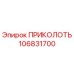 106831700 ПРИКОЛОТЬ Epiroc