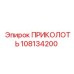 108134200 ПРИКОЛОТЬ Epiroc