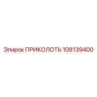 108139400 ПРИКОЛОТЬ Epiroc