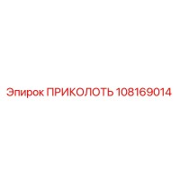 108169014 ПРИКОЛОТЬ Epiroc